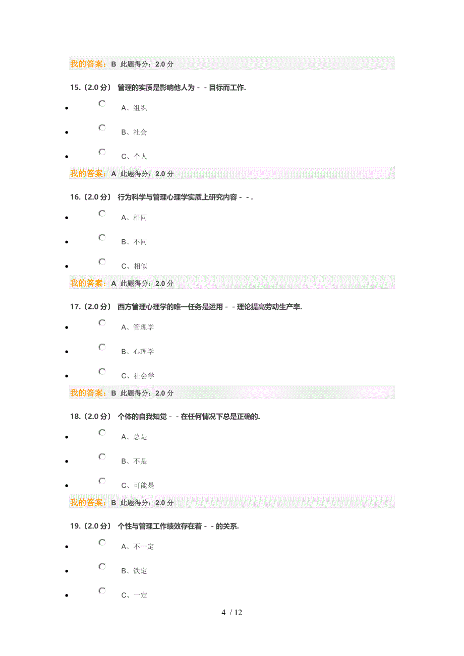 石油大学北京心理管理学在线考试答案_第4页