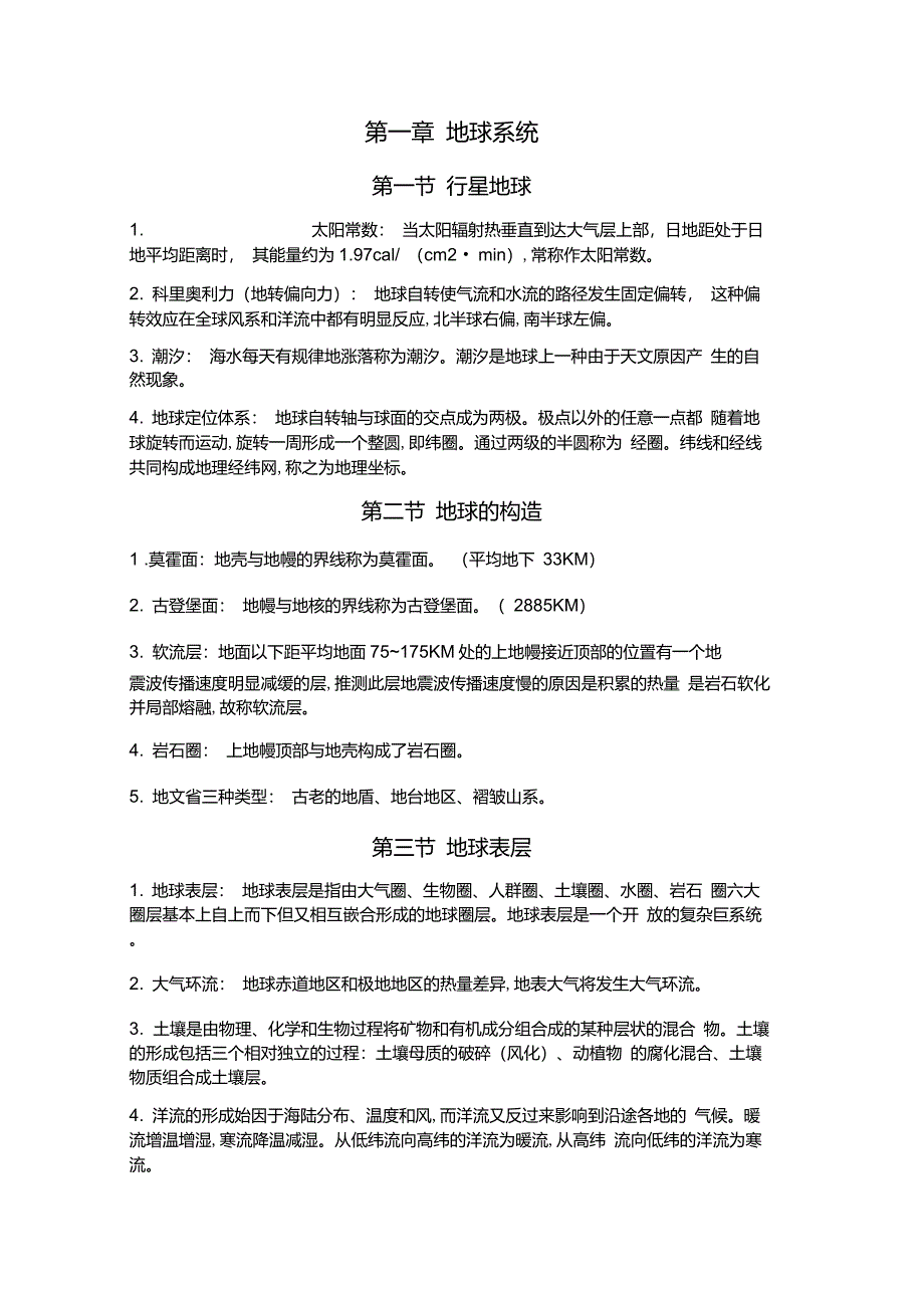 普通地理学重点整理_第1页