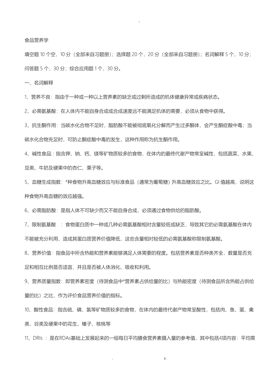 食品营养学习题及答案_第1页