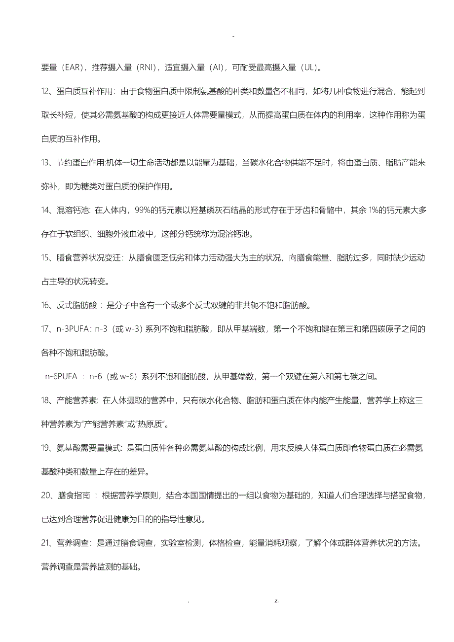 食品营养学习题及答案_第2页