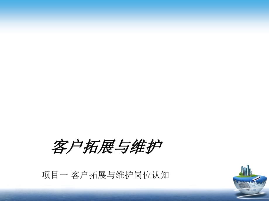 客户关系管理实训项目27782_第1页