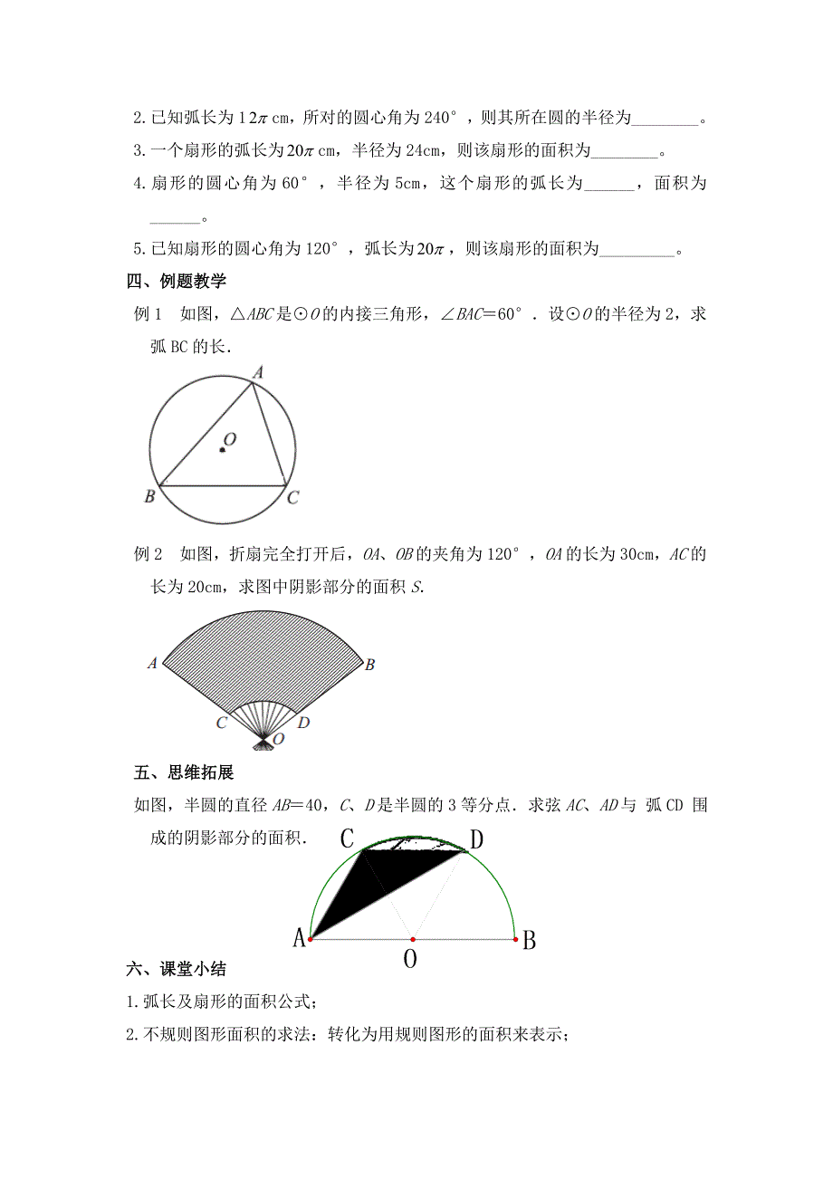 2.7 弧长及扇形的面积2.doc_第2页