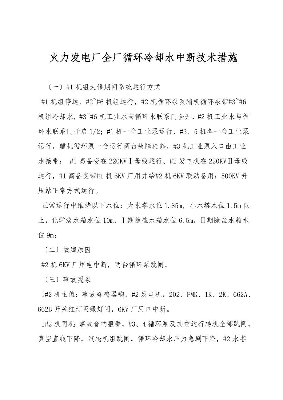 火力发电厂全厂循环冷却水中断技术措施.doc_第1页