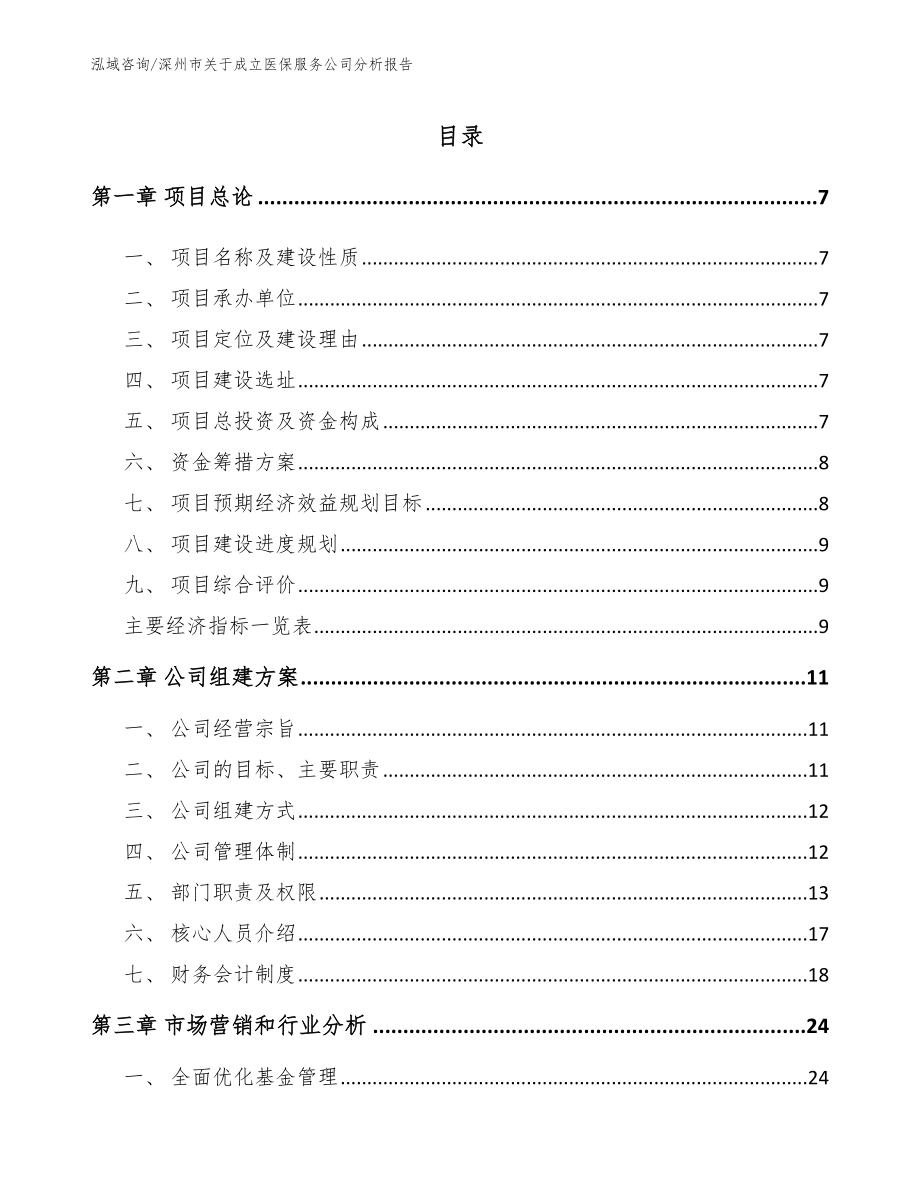 深州市关于成立医保服务公司分析报告_第2页