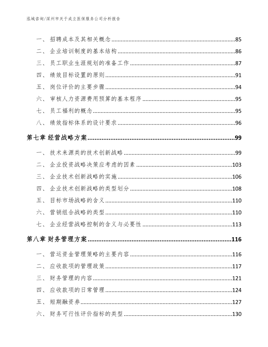 深州市关于成立医保服务公司分析报告_第4页