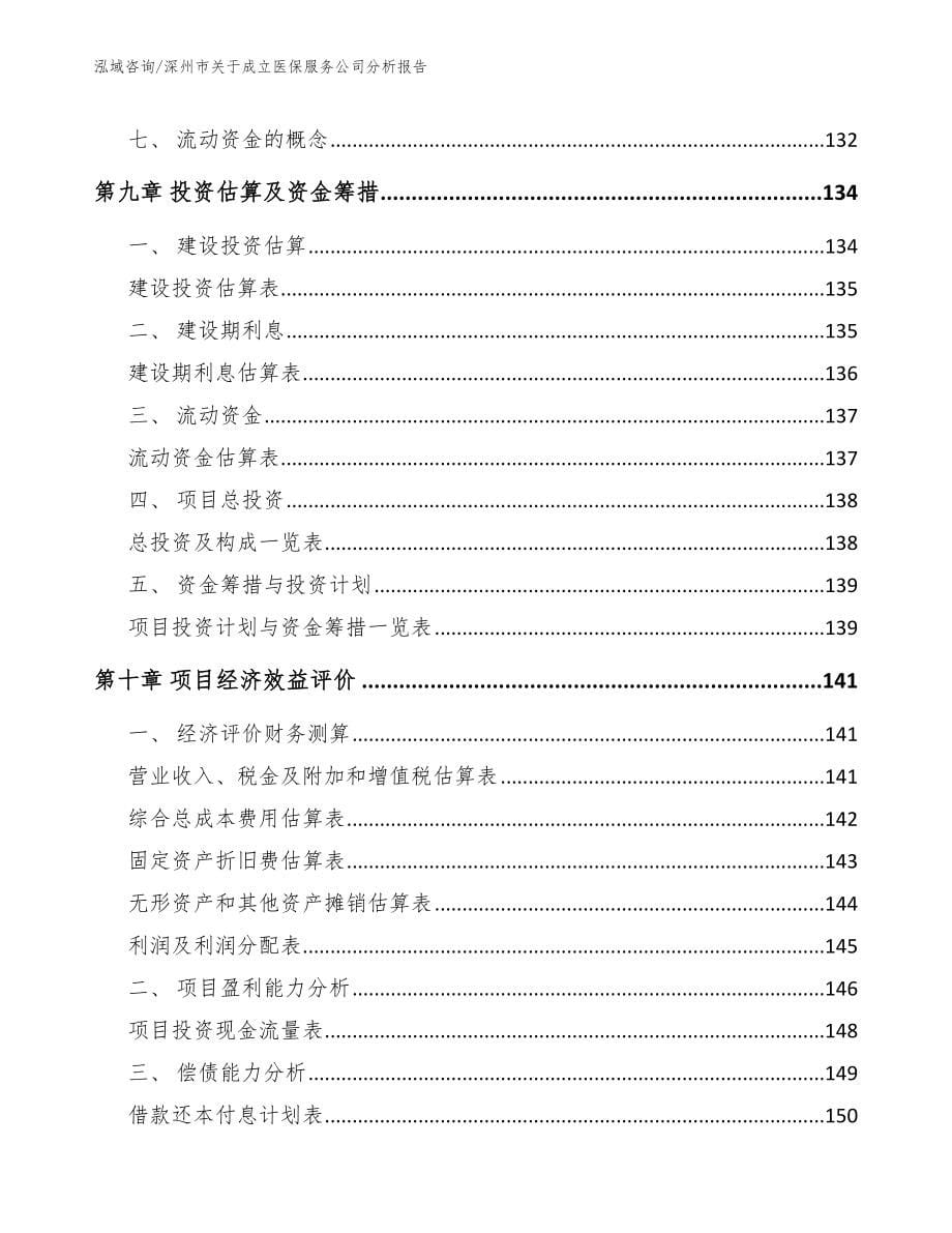 深州市关于成立医保服务公司分析报告_第5页