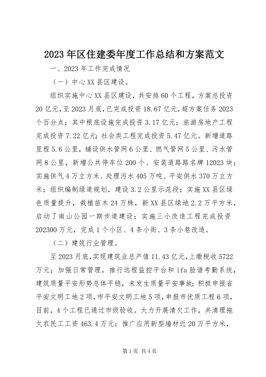 2023年区住建委度工作总结和计划.docx_第1页