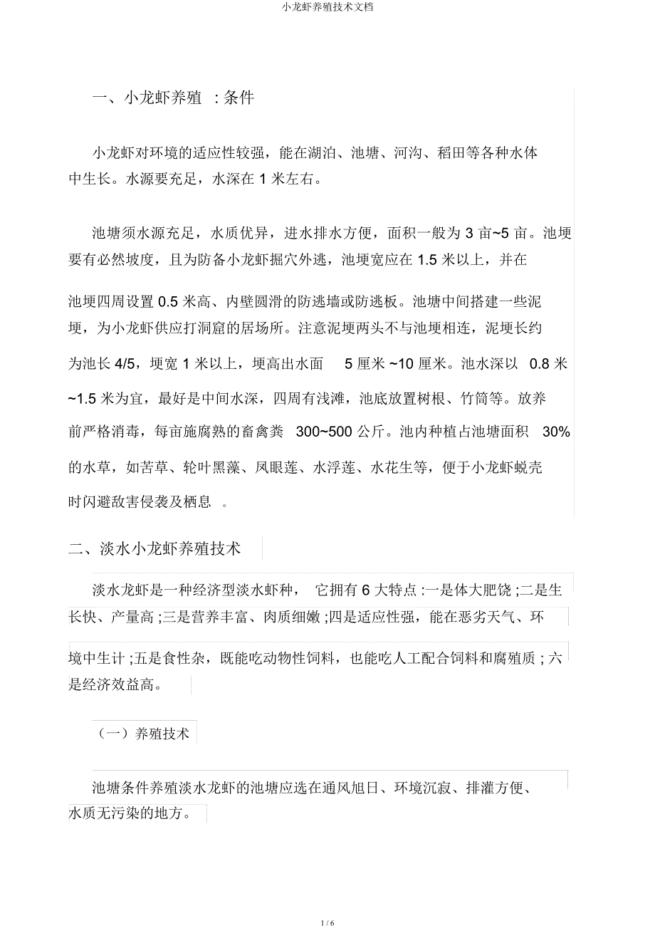 小龙虾养殖技术文档.docx_第1页