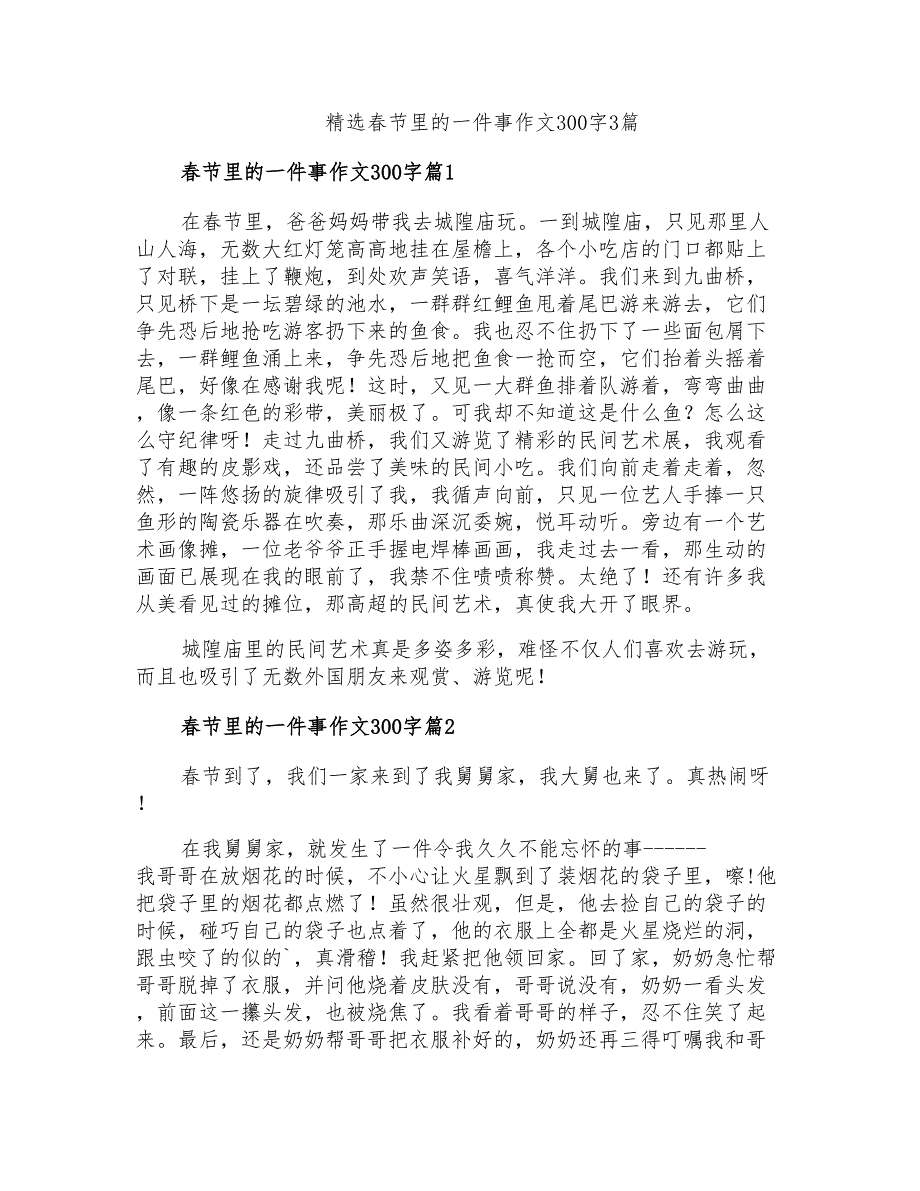 精选春节里的一件事作文300字3篇_第1页