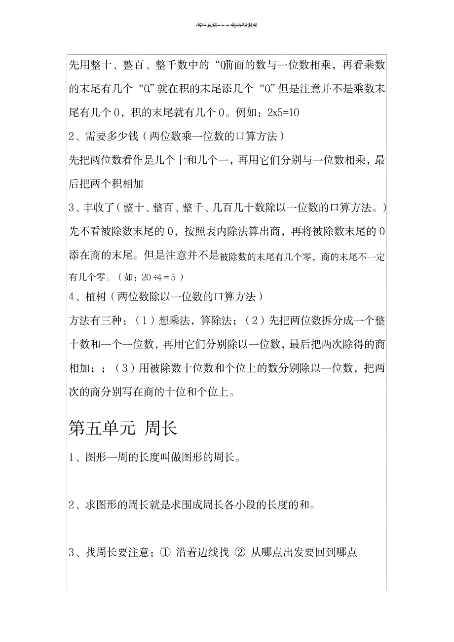 2023年三年级上册北师大版知识点总结归纳整理1_第3页