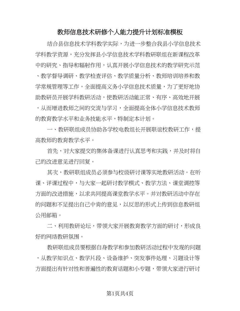 教师信息技术研修个人能力提升计划标准模板（二篇）.doc_第1页