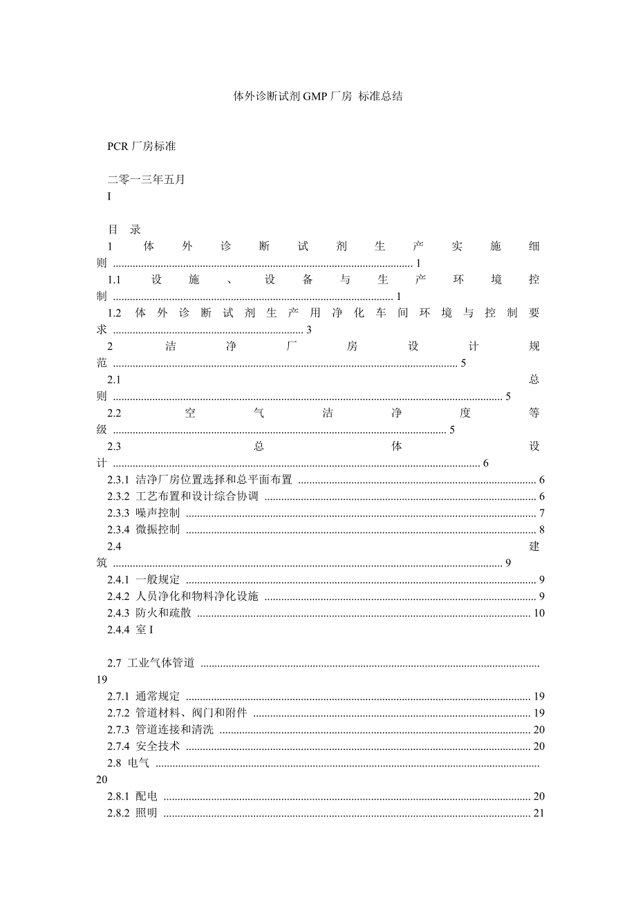 体外诊断试剂GMP厂房标准总结_第1页