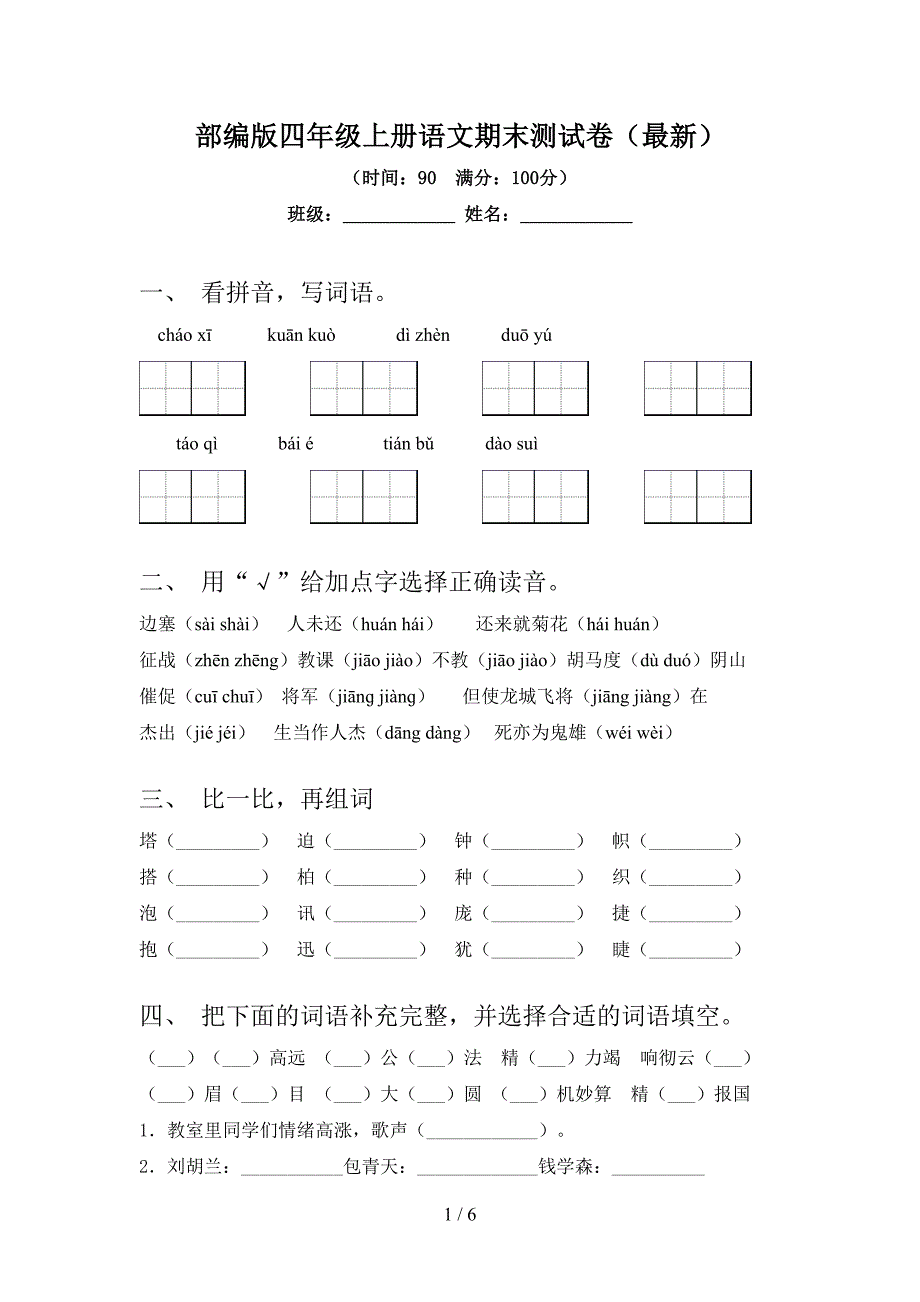 部编版四年级上册语文期末测试卷(最新).doc_第1页