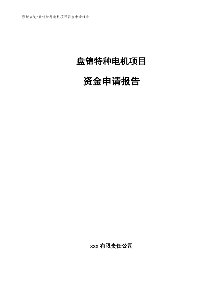 盘锦特种电机项目资金申请报告（参考范文）_第1页