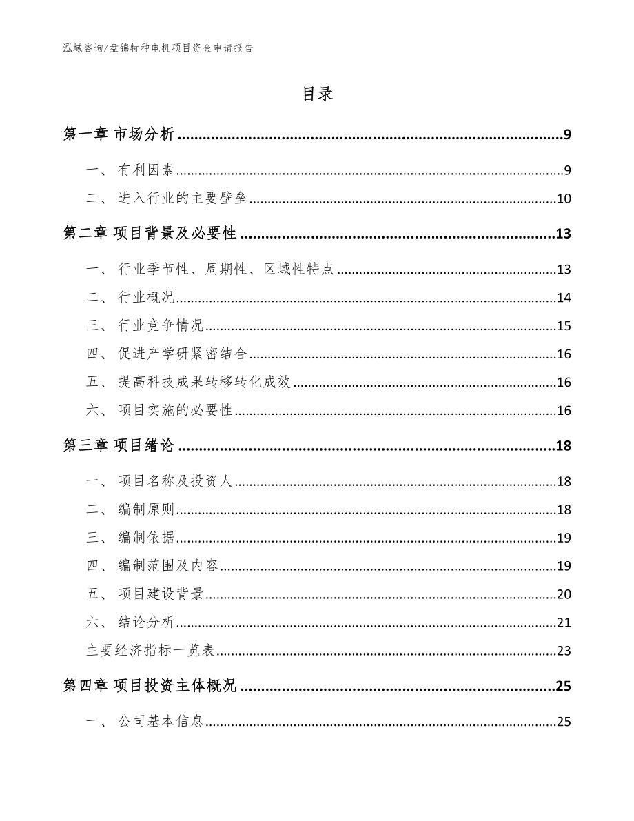 盘锦特种电机项目资金申请报告（参考范文）_第3页