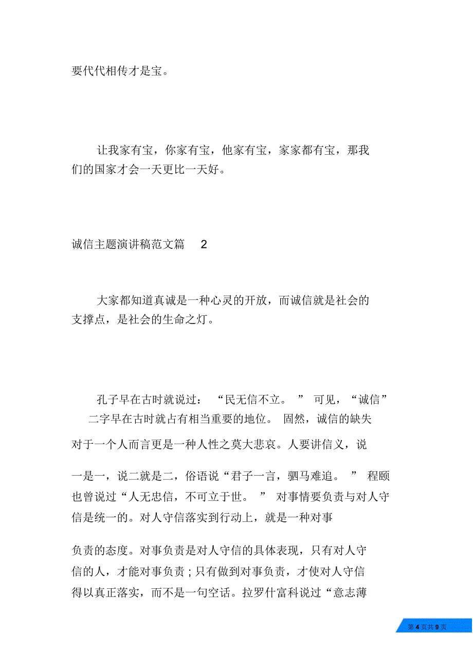 传承中华美德演讲稿_诚信主题演讲稿范文_传承中华美德_第4页