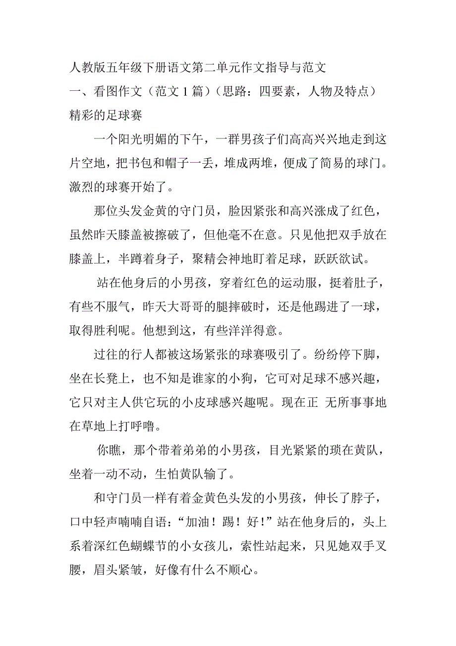 人教版五年级下册语文第二单元作文指导与范文.doc_第1页