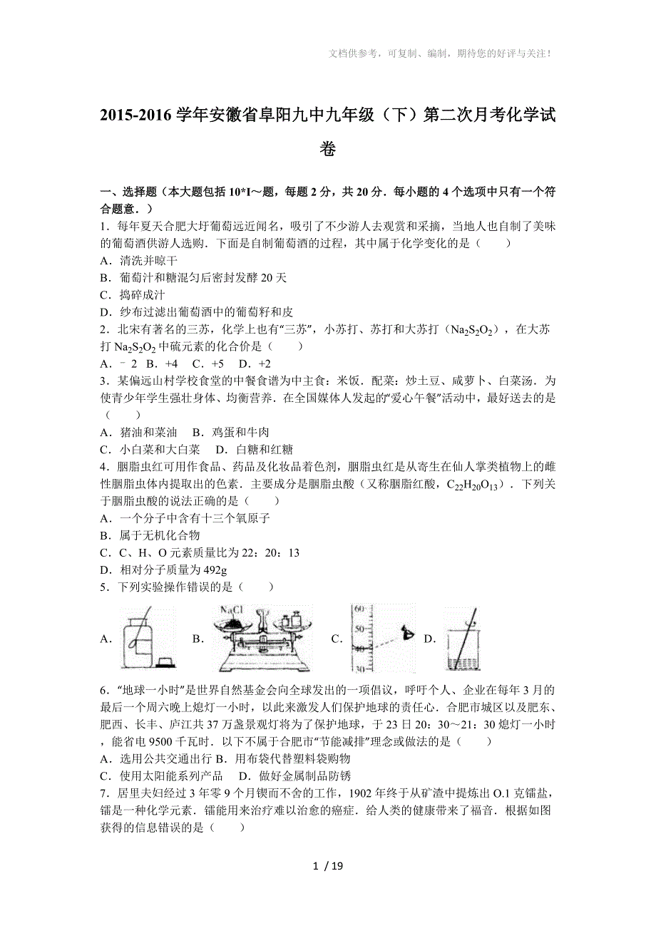 安徽省阜阳九中2016届九年级(下)第二次月考化学试卷(解析版)_第1页