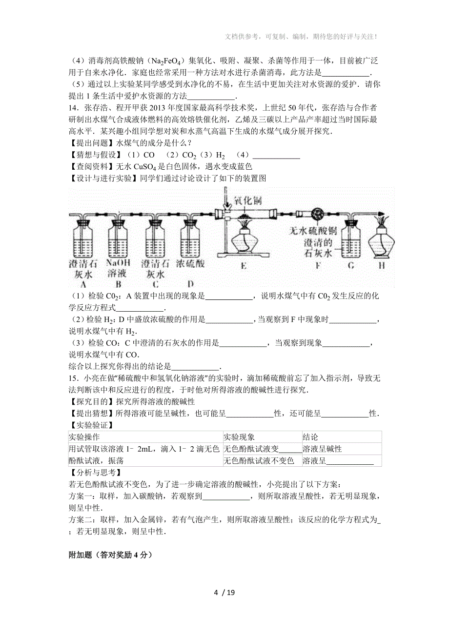 安徽省阜阳九中2016届九年级(下)第二次月考化学试卷(解析版)_第4页