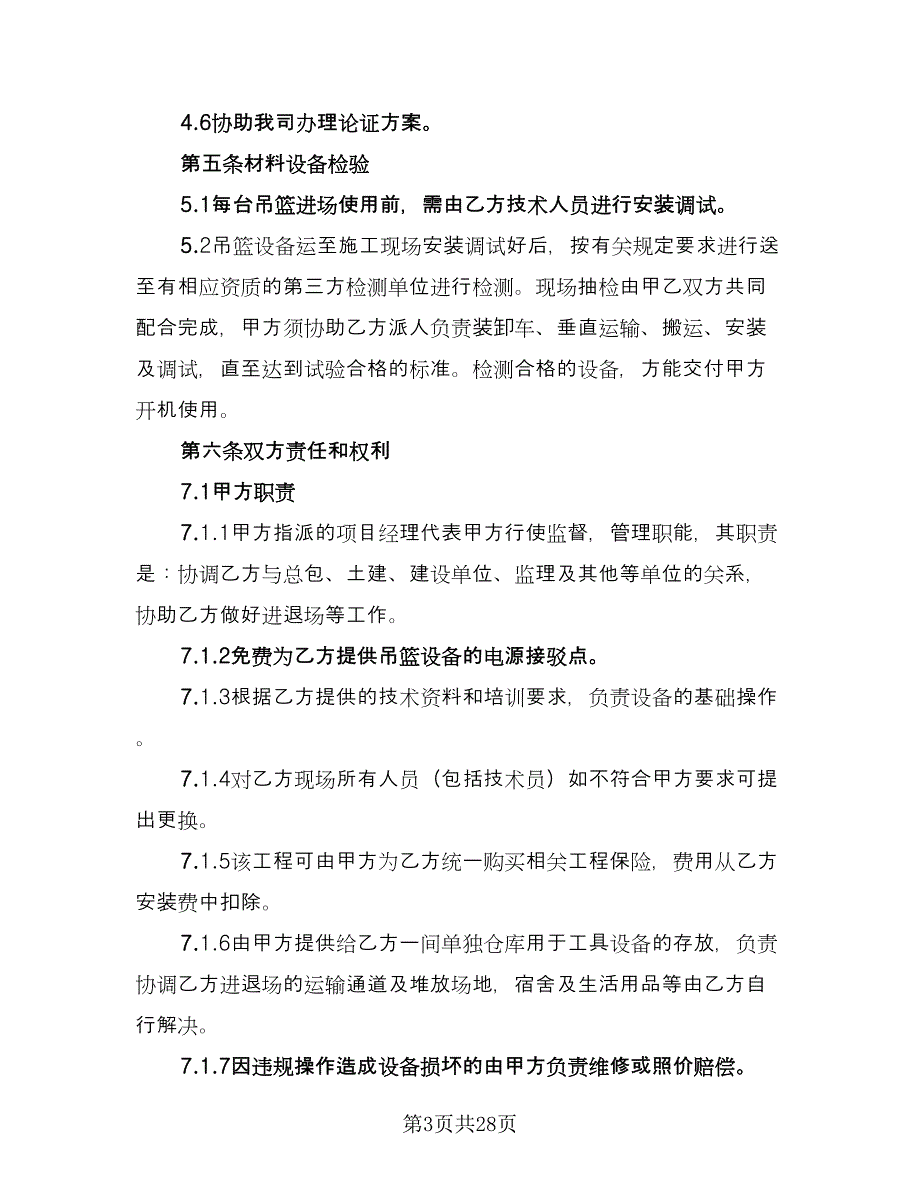 建筑吊篮租赁合同参考模板（8篇）.doc_第3页