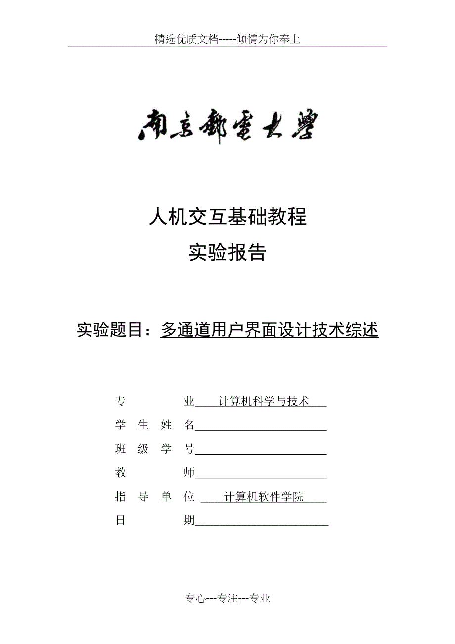 多通道用户界面设计技术综述(共12页)_第1页