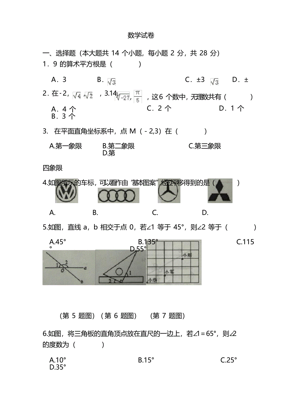 2021学年七年级下学期期中考试数学试卷_第1页