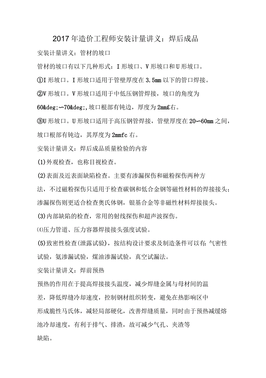 2017年造价工程师安装计量讲义：焊后成品_第1页