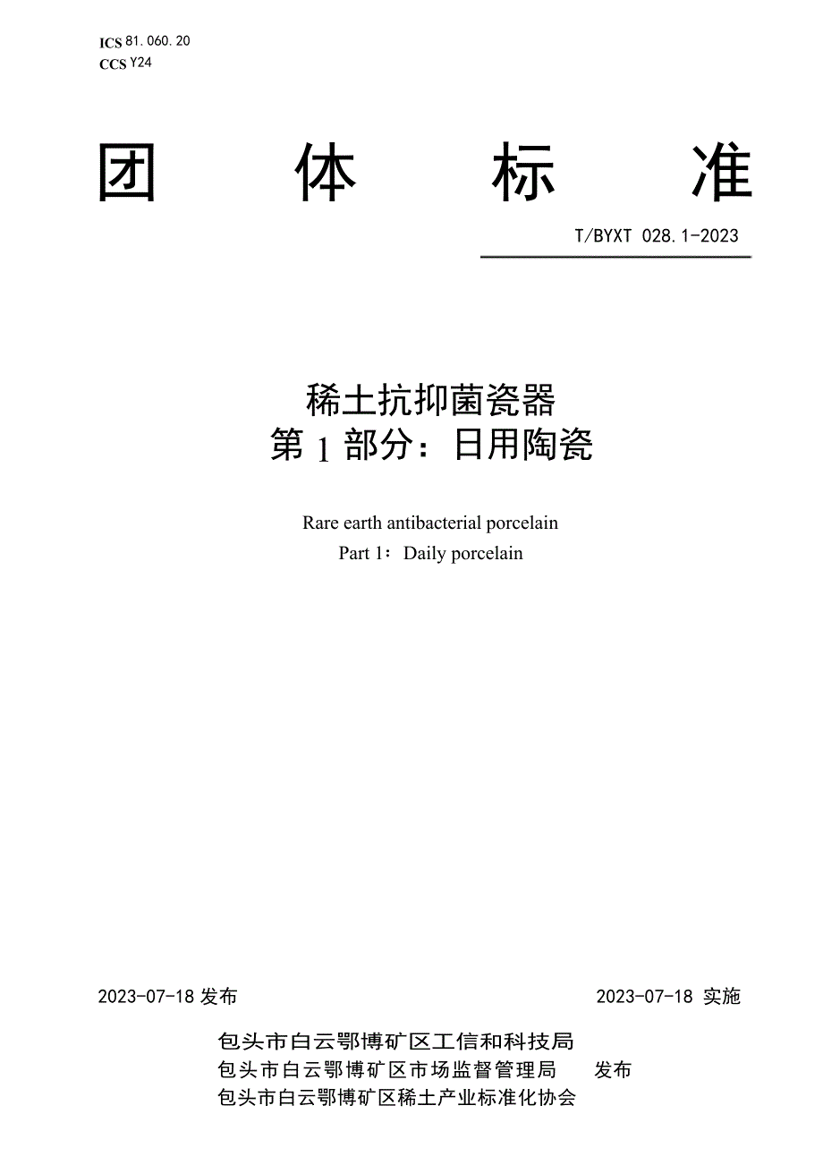 T_BYXT 028.1-2023 稀土抗抑菌瓷器 第1部分：日用陶瓷.docx_第1页