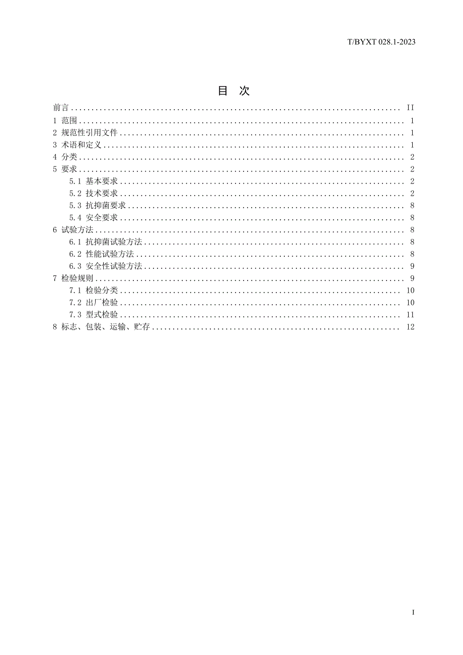 T_BYXT 028.1-2023 稀土抗抑菌瓷器 第1部分：日用陶瓷.docx_第2页