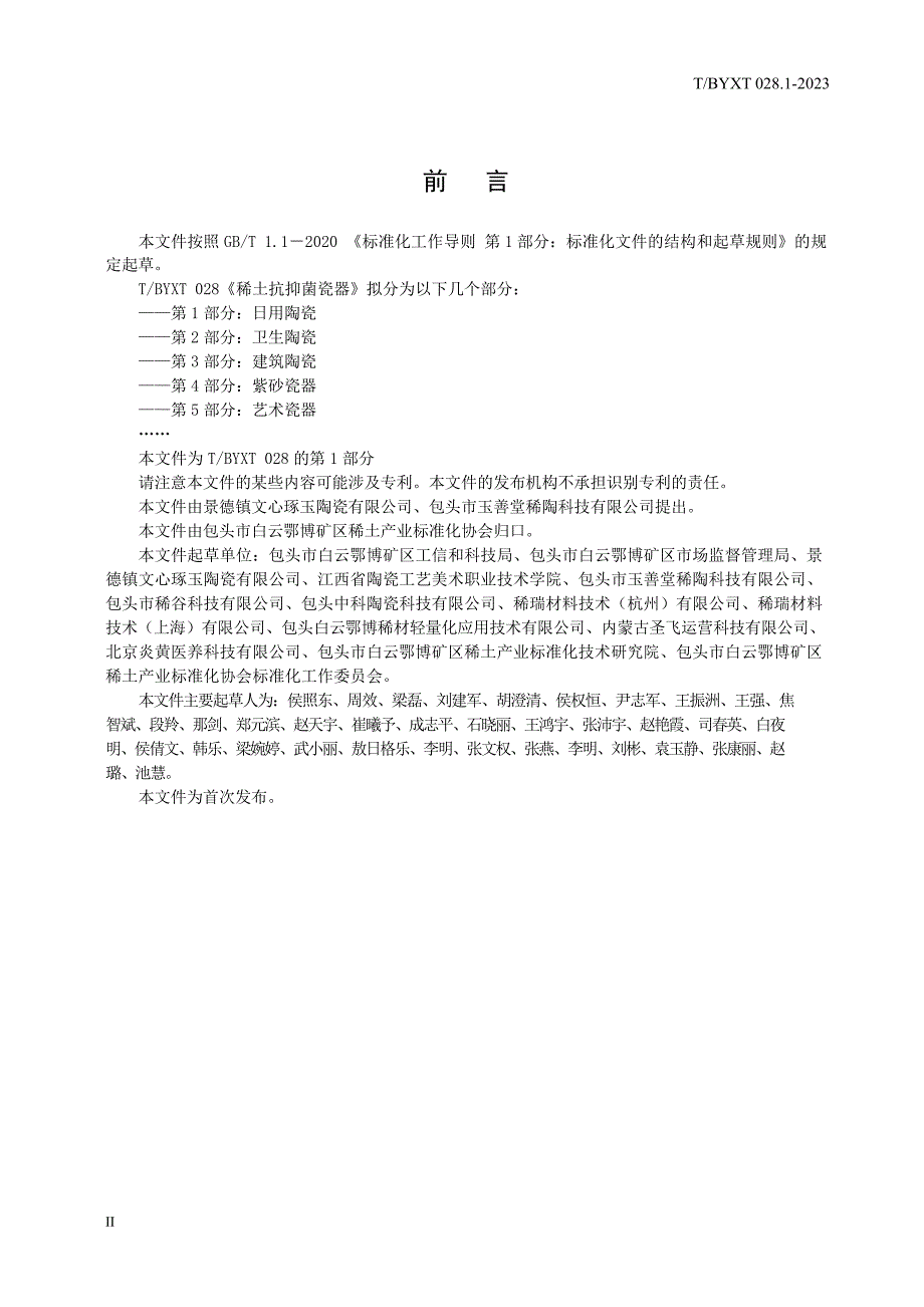 T_BYXT 028.1-2023 稀土抗抑菌瓷器 第1部分：日用陶瓷.docx_第3页