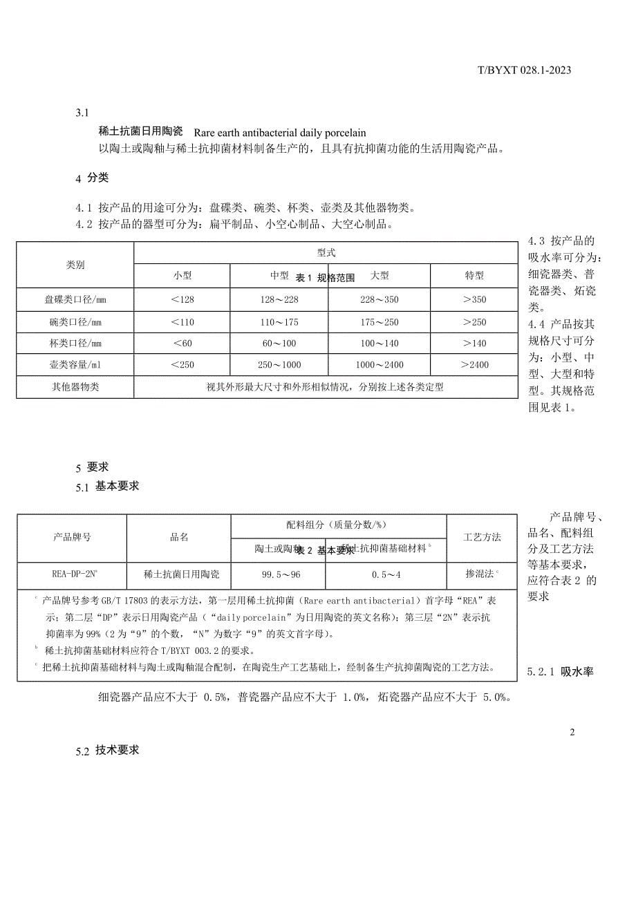 T_BYXT 028.1-2023 稀土抗抑菌瓷器 第1部分：日用陶瓷.docx_第5页