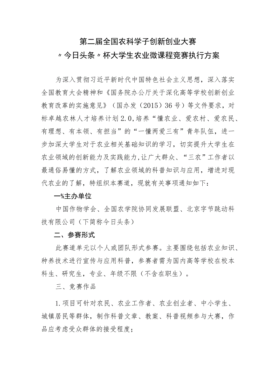 第二届全国农科学子创新创业大赛“今日头条”杯大学生农业微课程竞赛执行方案_第1页