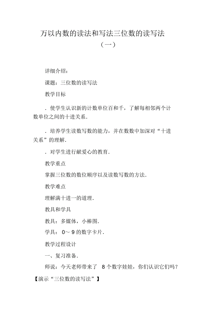 万以内数的读法和写法三位数的读写法(一)_第1页