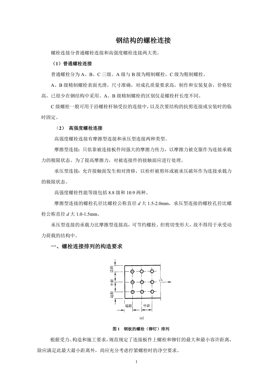 钢结构的螺栓连接.doc_第1页