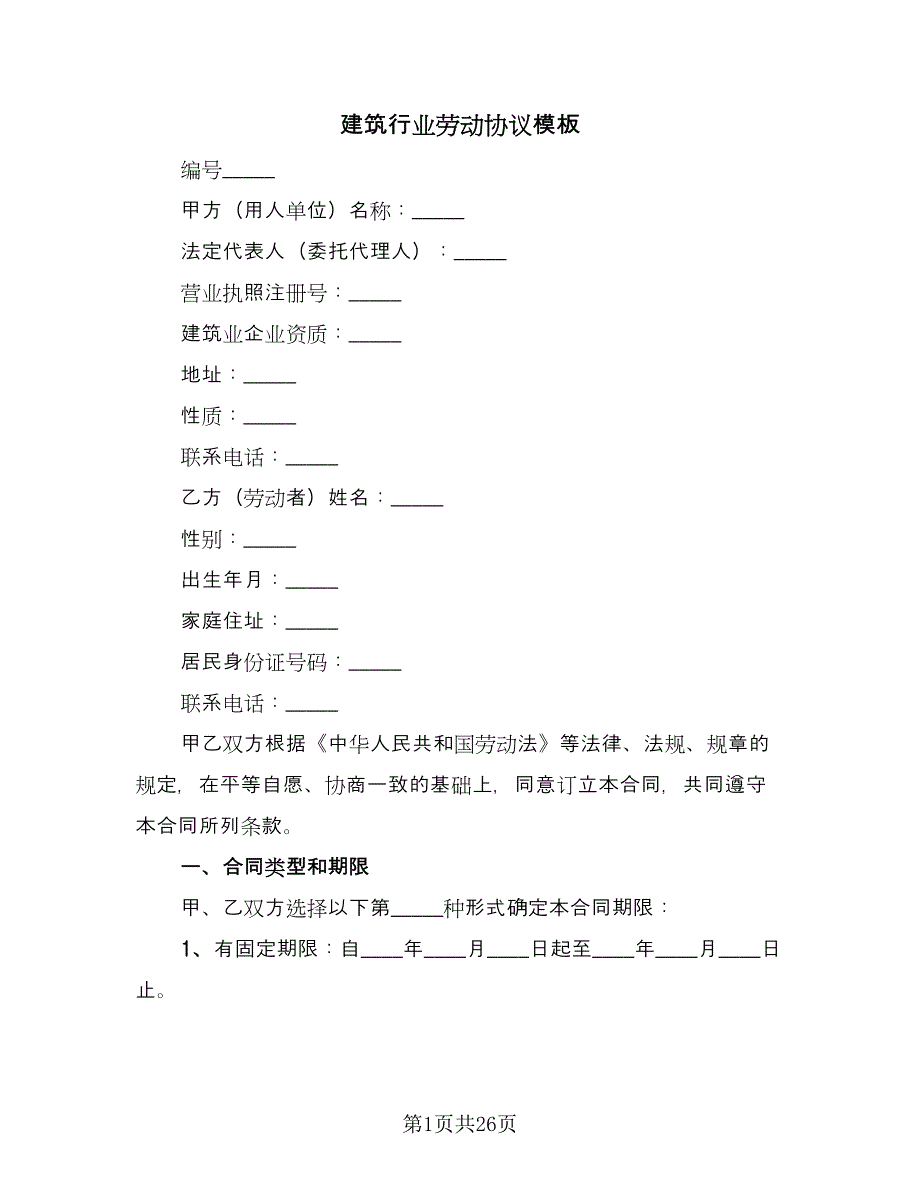 建筑行业劳动协议模板（五篇）.doc_第1页