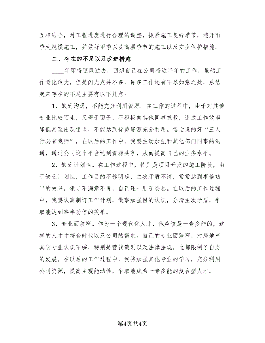 2023建筑类年终工作总结标准模板（2篇）.doc_第4页