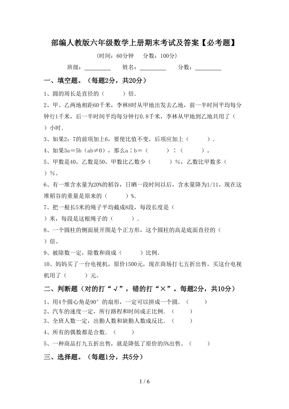 部编人教版六年级数学上册期末考试及答案【必考题】.doc_第1页