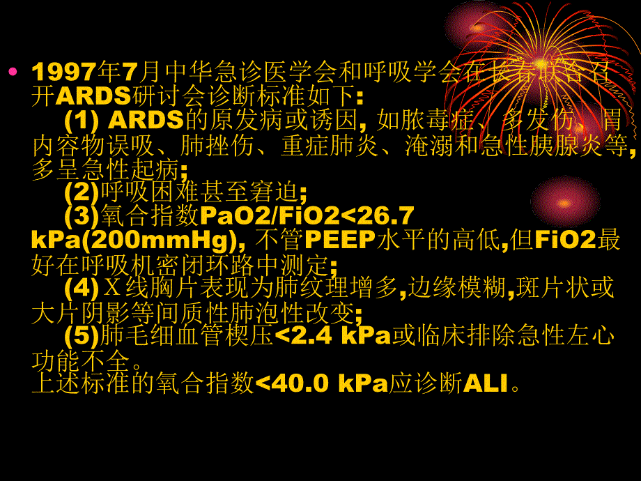 重症监护病房中常见疾病的定义及诊1_第4页