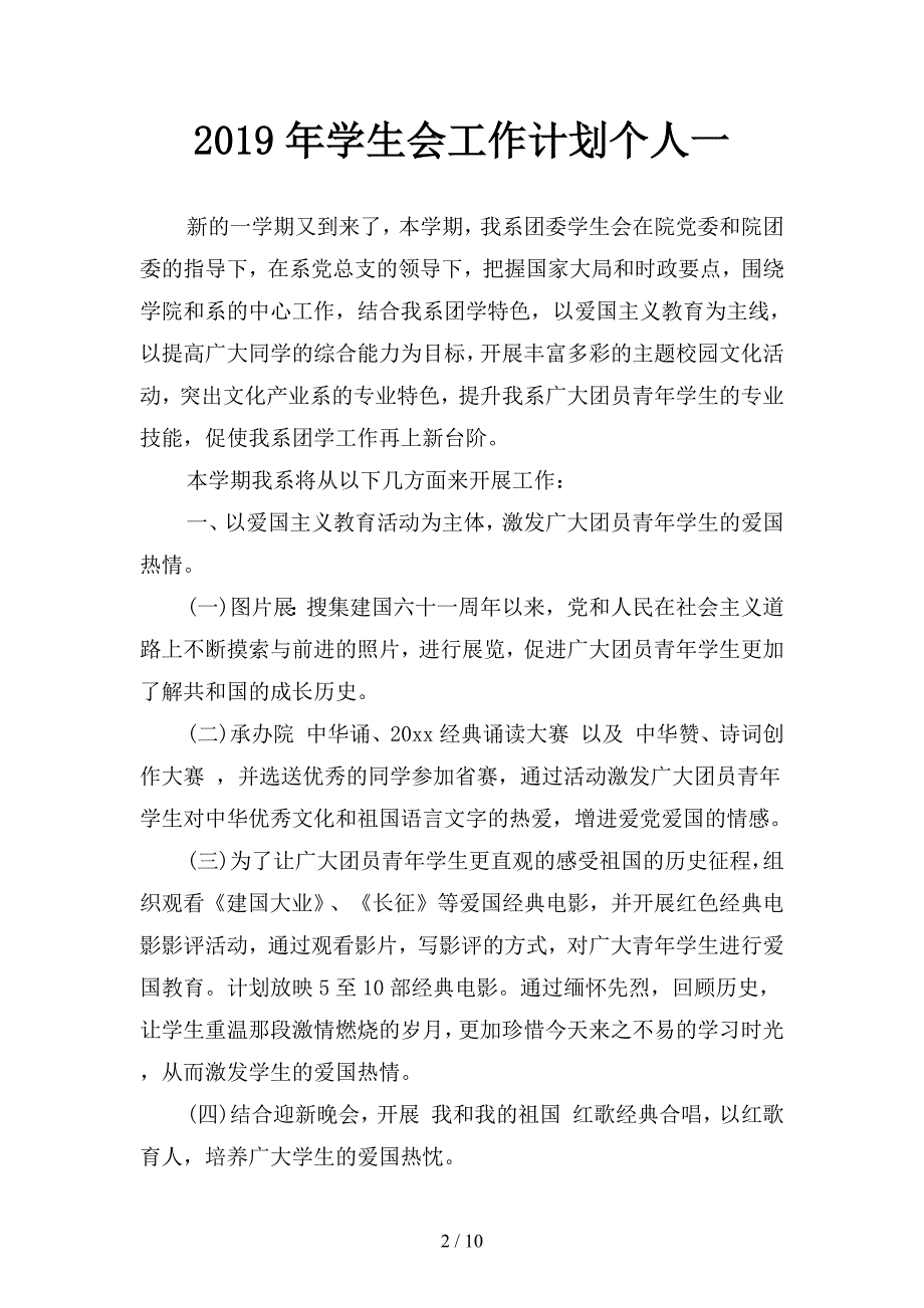 2019年学生会工作计划个人2(二篇).docx_第2页