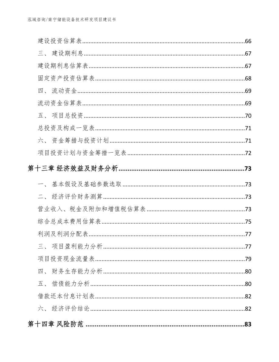 南宁储能设备技术研发项目建议书范文_第5页