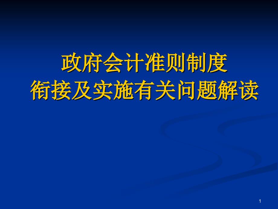 政府会计准则制度衔接及实施有关问题解读_第1页