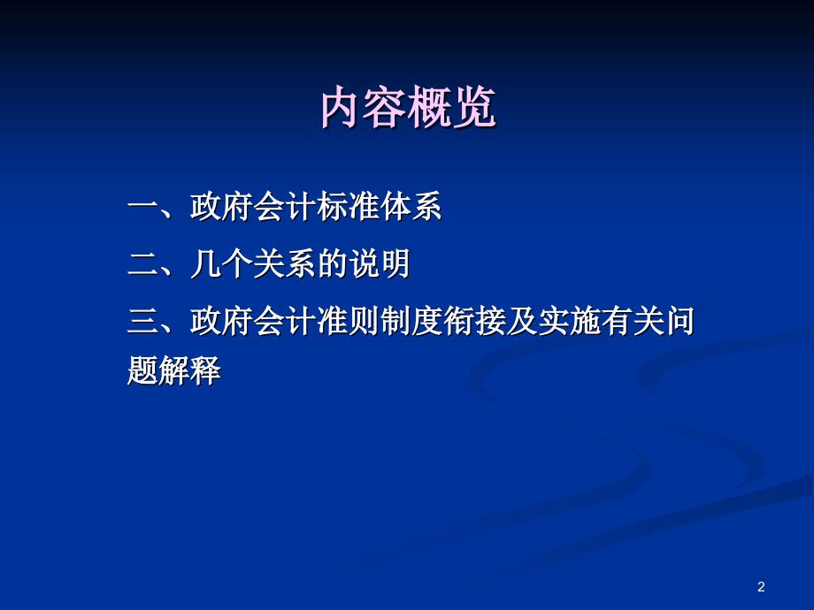 政府会计准则制度衔接及实施有关问题解读_第2页