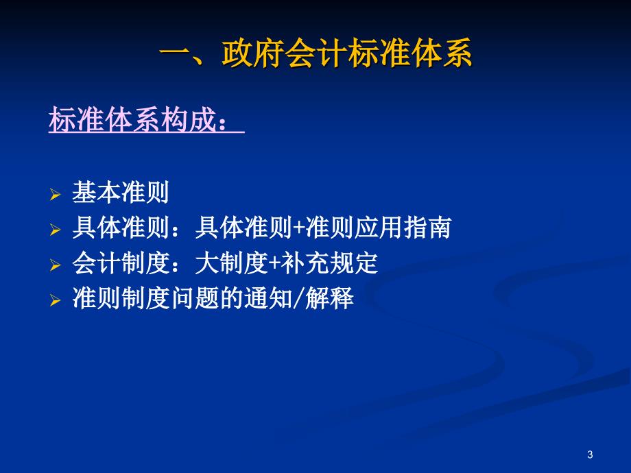 政府会计准则制度衔接及实施有关问题解读_第3页