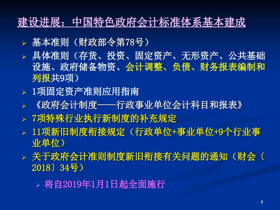 政府会计准则制度衔接及实施有关问题解读_第4页