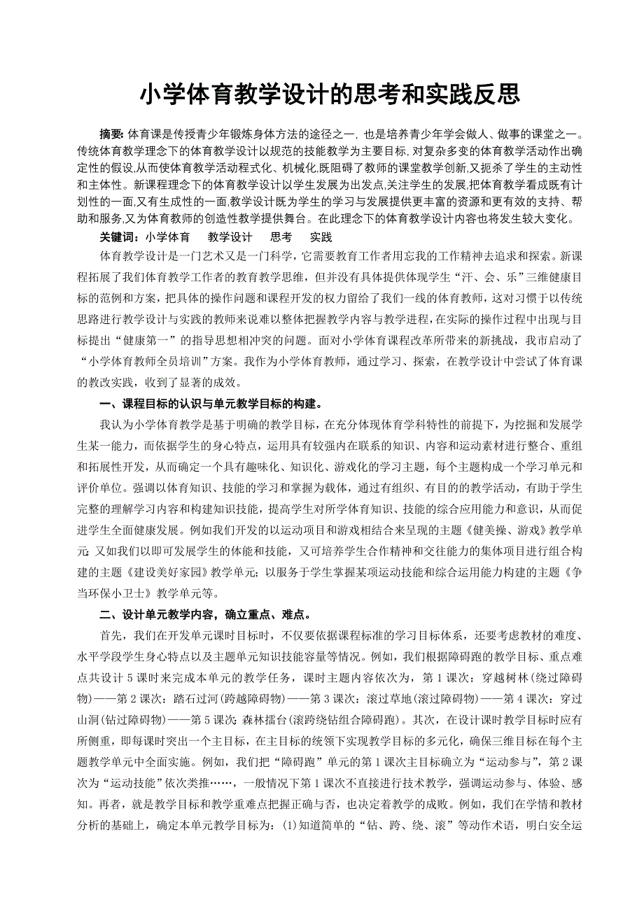 小学体育教学设计的思考和实践反思 .doc_第1页