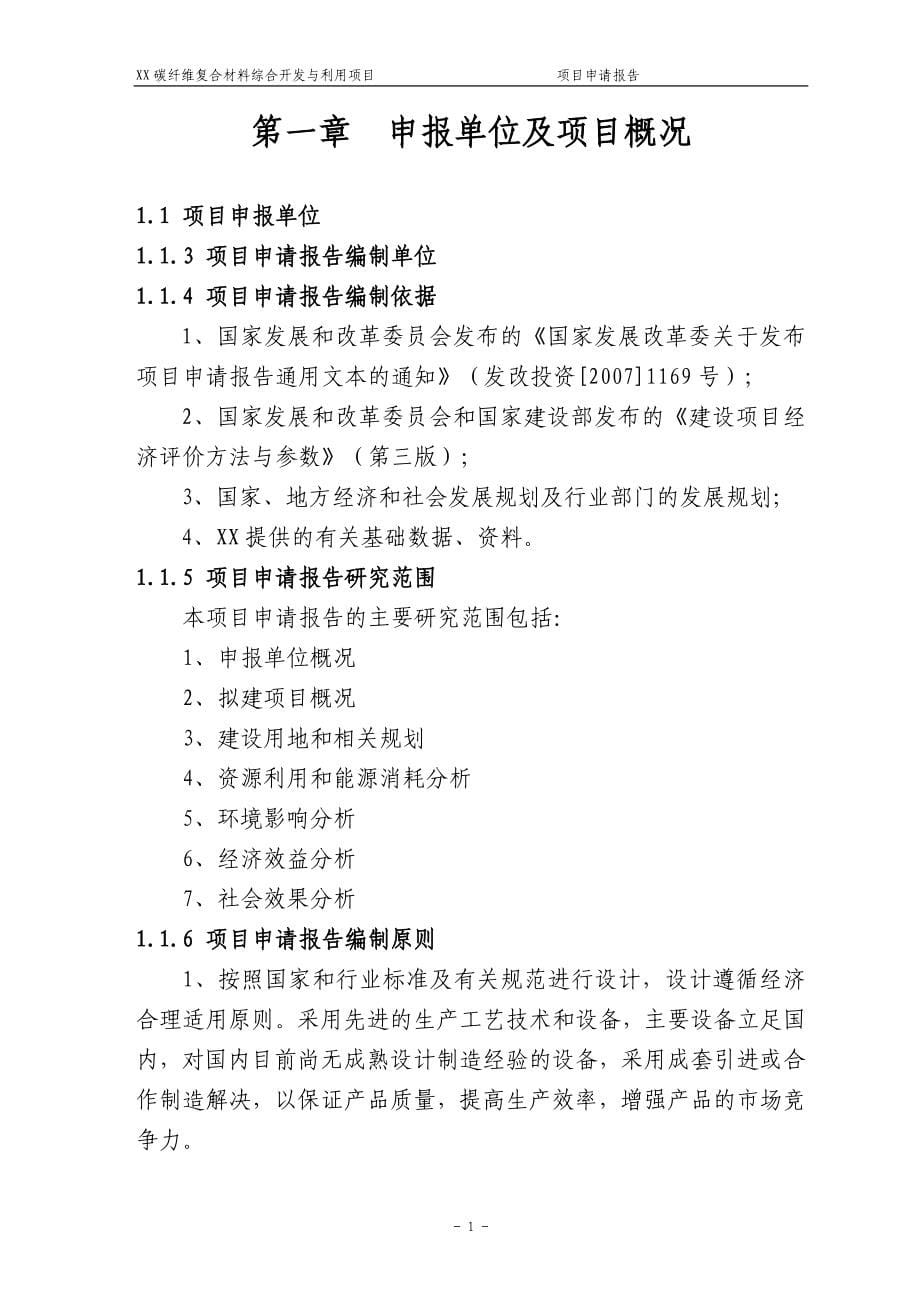 碳纤维复合材料综合开发与利用项目投资可行性研究报告.doc_第5页