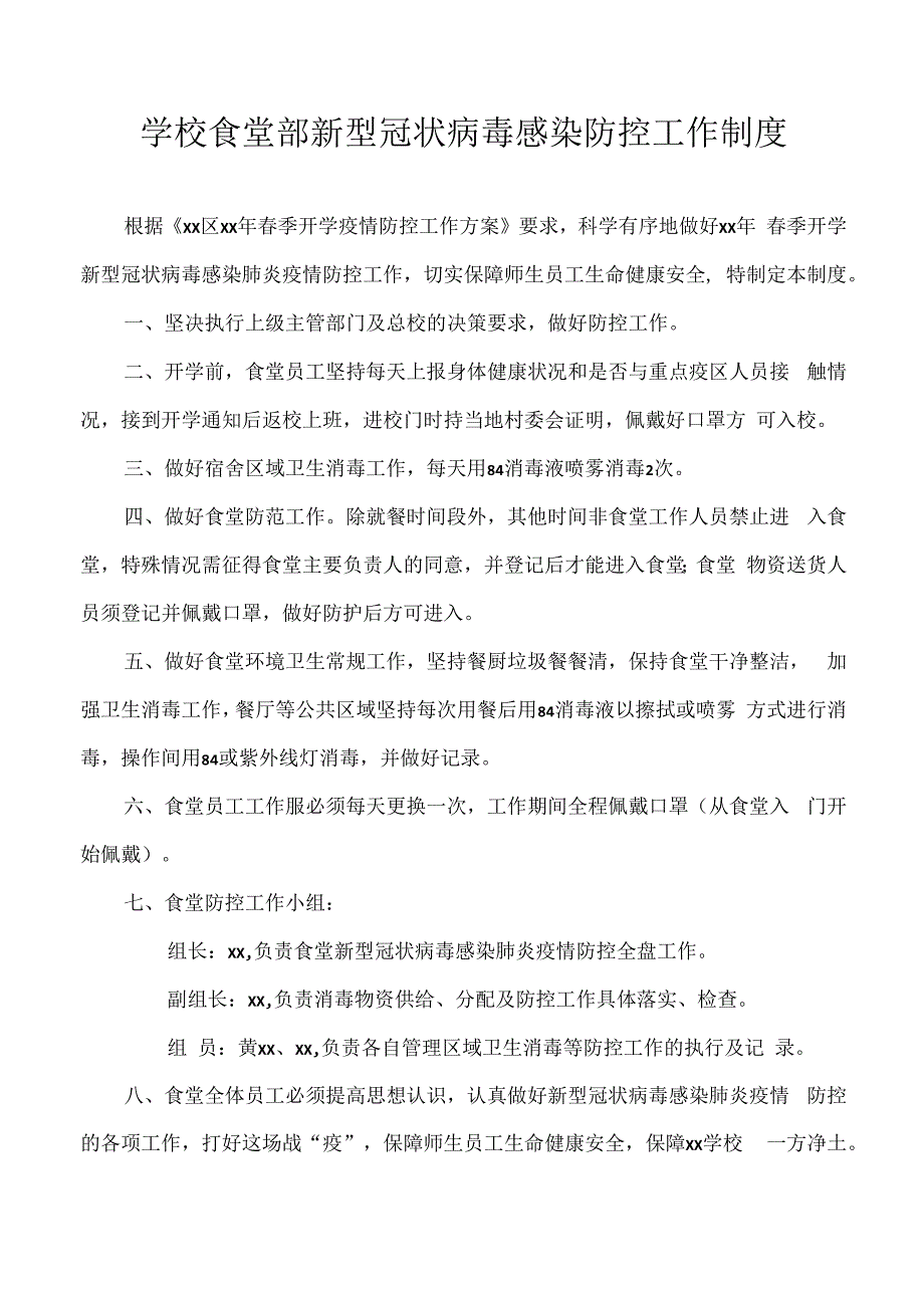 学校食堂部新型冠状病毒感染防控工作制度_第1页