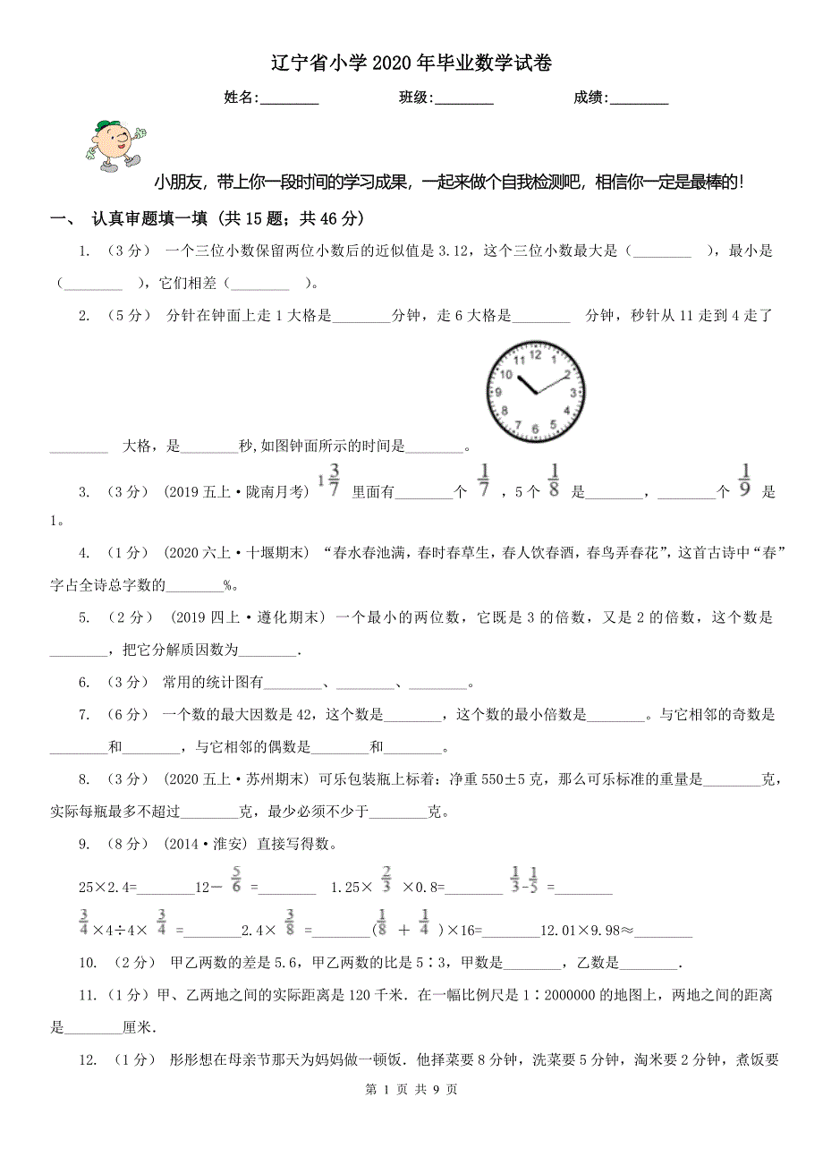 辽宁省小学2020年毕业数学试卷_第1页