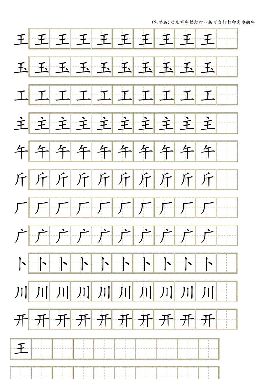 (完整版)幼儿写字描红打印版可自行打印需要的字.doc_第3页