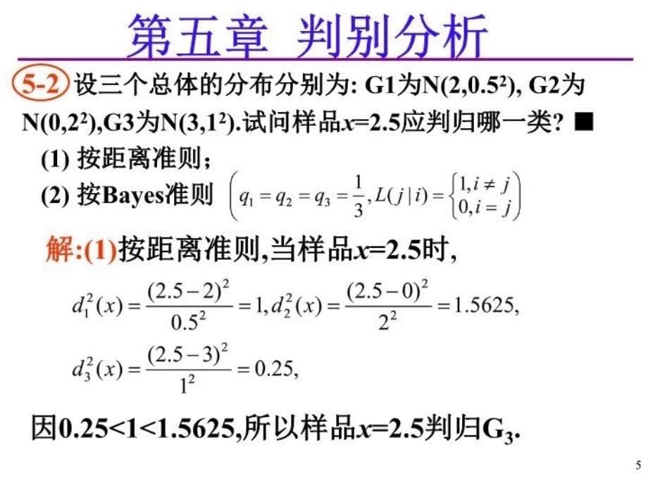 最新应用多元统计分析课后习题答案高惠璇第五章部分习题解答PPT课件_第5页